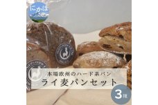 本場欧州のハード系パン ライ麦パン3個セット（3種）