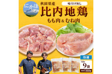 秋田県産比内地鶏肉1350g(150g×9袋 小分け  モモ ムネ 味付け無し)