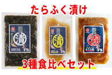 秋田県にかほ市発　たらふく漬け3種食べ比べセット（5000円）