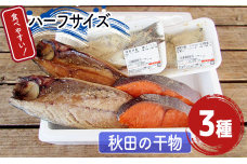 《お試し・おひとり様用》食べやすいハーフサイズ 秋田の干物 詰合せ 「うまいものセット」(とろサバ 銀鮭 )