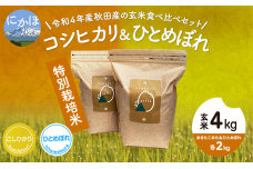 令和4年産 秋田県産 特別栽培米 食べ比べセット 玄米 4kg（コシヒカリ　ひとめぼれ 各2kg）