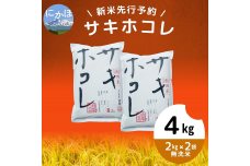 【令和5年産新米予約】【無洗米】サキホコレ4kg（2kg×2）