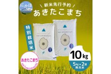 【令和5年産新米予約】【無洗米】特別栽培米あきたこまち10kg（5kg×2）