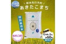 【令和5年産新米予約】【無洗米】<12ヵ月定期便>特別栽培米あきたこまち5kg×12回 計60kg