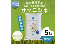 【令和5年産新米予約】【無洗米】栽培期間中農薬・化学肥料不使用　特別栽培米ササニシキ5kg