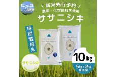【令和5年産新米予約】【無洗米】栽培期間中農薬・化学肥料不使用　特別栽培米ササニシキ10kg（5kg×2）