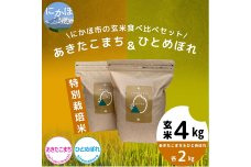 【令和4年産米】特別栽培米 にかほのお米 食べ比べセット玄米4kg（あきたこまち、ひとめぼれ各2kg）