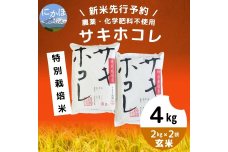 【令和5年産新米予約】【玄米】農薬・化学肥料不使用 特別栽培米サキホコレ4kg(2kg×2）