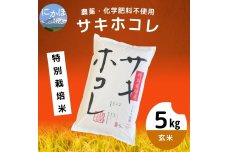 【令和5年産】栽培期間中 農薬・化学肥料不使用【玄米】特別栽培米サキホコレ5kg×1