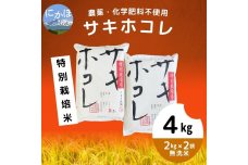 【令和5年産】栽培期間中 農薬・化学肥料不使用【無洗米】特別栽培米サキホコレ4kg（2kg×2）
