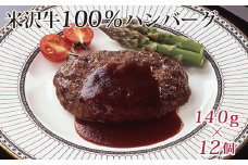 米沢牛 100％ ハンバーグ 140g × 12個 牛肉 和牛 ブランド牛 [084-017]