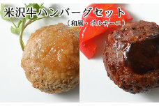 米沢牛ハンバーグセット （ 和風 ・ ポルチーニ ） 6個 （各3個）ハンバーグ 牛肉 和牛 ブランド牛 冷凍食品 [030-F001]
