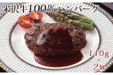 米沢牛 100％ ハンバーグ 140g × 2個 牛肉 和牛 ブランド牛 [084-019]