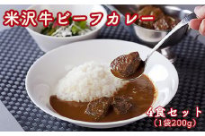 米沢牛 ビーフカレー 4食 セット ( 1袋 200g ) 計 800g カレー レトルト パウチ 惣菜 [027-B020]