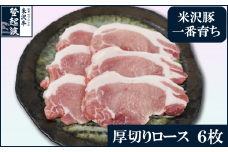 【冷凍】米澤豚一番育ち 厚切りロース 計600g (100g×6枚) 豚肉 ロース ブランド豚 [083-015]