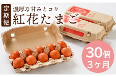 【3ヶ月定期便】 紅花たまご 30個セット 10個×3パック/月 卵 たまご 定期便 [026-014]