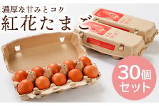 紅花たまご 30個セット 10個×3パック 卵 たまご [026-015] 