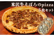 【 数量限定 】 米沢牛そぼろpizza 3枚セット 冷凍 ピザ 直径 20cm 佐勇 [104-001]