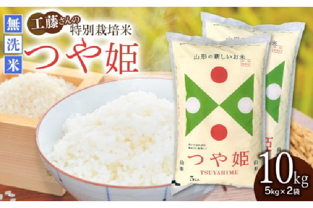 新米令和３年新米　山形県庄内産　つや姫　白米10kg　Ｇセレクション　特別栽培米