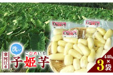 便利な洗い里芋 1.3kg以上 (440g×3袋)「子姫芋(こひめいも)」山形県産　014-B-CS002