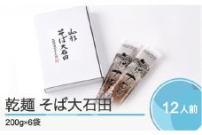 乾麺そば大石田 200g×6袋 is-meksx6