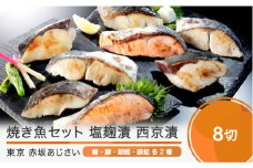 赤坂あじさい 魚塩麹漬、魚西京漬 各4種(計8切)詰め合わせ おすすめ aa-resix8