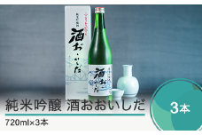 日本酒 純米吟醸「酒おおいしだ」720ml×3本 四合瓶 東北 山形 地酒 oh-ossox3