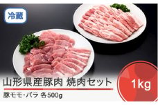 山形県産豚モモ＆バラ焼肉セット 計1000g ik-bnmbx1000