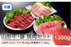 山形牛 カルビ＆モモ＆豚バラ焼肉セット 計1300g ik-gnkyx1300