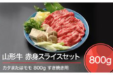 山形牛 赤身スライスセット すき焼き用 800g  ja-gnakx800