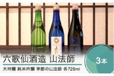 六歌仙酒造 山法師3種 各720ml 3本セット 大吟醸 純米吟醸 季節の山法師 