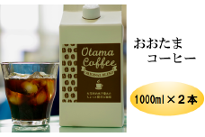おおたまコーヒー 2本セット【01111】