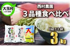 【令和5年産】【西村農園のお米】  3品種食べ比べセット3㎏（コシヒカリ1㎏、ひとめぼれ1㎏、天のつぶ1㎏）【09451】