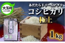 【令和5年産】【おいしいお米コンクール受賞米あだたらドリームアグリ㈱】コシヒカリ極上　1kg【07410】