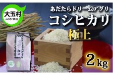 【令和5年産】【おいしいお米コンクール受賞米あだたらドリームアグリ㈱】 コシヒカリ極上　2kg【07411】