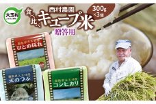 [Produced in 2020] [Rice from Nishimura Farm] Comparison of 3 varieties Cube rice for gifts 900g (Koshihikari, Hitomebore, Tennotsubu each 300g) [09028] Fukushima Prefecture Otama-mura celebration gift gift New Year's holiday Koshihikari Hitomebore Tennotsubu