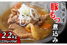 茨城県産豚もつ煮込み2.2kg（220g×10袋）【豚肉 モツ煮 もつ もつ煮 肉料理 豚もつ もつ煮込み 手軽 便利】