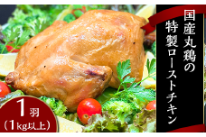 国産丸鶏の特製ローストチキン1羽（1kg以上）【 国産 鶏肉 とり肉 肉 チキン 冷凍 バーベキュー クリスマス 真空パック 人気 おすすめ 】