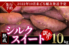 【訳あり】茨城県産熟成さつまいも「シルクスイート」10kg【シルクスイート 熟成 芋 さつまいも サツマイモ さつま芋 お芋 いも】