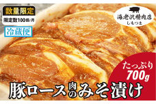 【海老沢精肉店】豚ロース肉のみそ漬け700g【 豚肉 豚 ブタ 豚にく 味噌 味噌漬け ミソ漬け 】