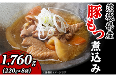 茨城県産豚もつ煮込み1,760g（220g×8袋）【豚肉 モツ煮 もつ もつ煮 肉料理 豚もつ もつ煮込み 手軽 便利】
