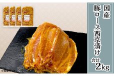 【下妻工場直送】国産豚肉ロース西京漬け2kg（500g×4パック/小分け真空包装）【豚肉 ロース セット パック 国産 豚ロース 西京漬け おかず 便利 お弁当】