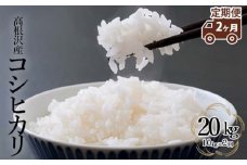 【定期便 2か月】 高根沢産「コシヒカリ（10kg）」