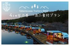 道の駅たかねざわ 元気あっぷむら グランピング 「Takanezawa Trailers BASE」 4名様宿泊券（2名様×2）一泊二食付プラン
≪温泉 旅行 バーベキュー ＢＢＱ≫