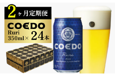 ふるさと納税 「コエドビール 缶12本【 瑠璃 】(350ml×12本)計4200ml