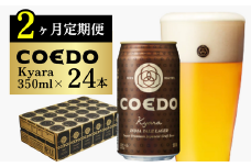 ふるさと納税 「コエドビール 缶3種類24本セット【 毬花 瑠璃 伽羅