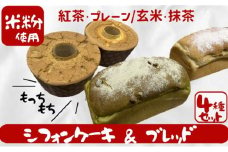 松伏産 米粉 シフォンケーキ＆ブレッド セット 朝食 パン ベーカリー  冷凍
