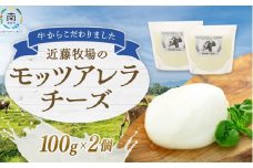 近藤牧場のモッツアレラチーズ（100g×2個） mi0003-0003