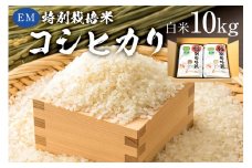 【2023年産】EM特別栽培米こしひかり　白米10kg（5kg×2袋） mi0068-0005