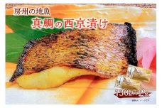 房州の地魚　真鯛の西京漬け　130g×2袋 mi0045-0007
